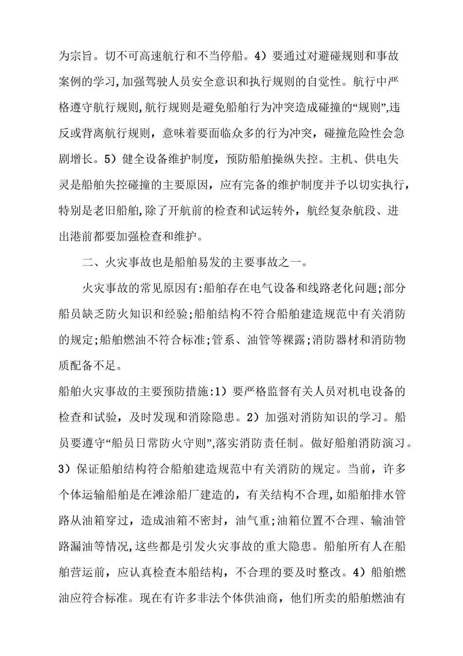 船舶常见事故及预防_第2页