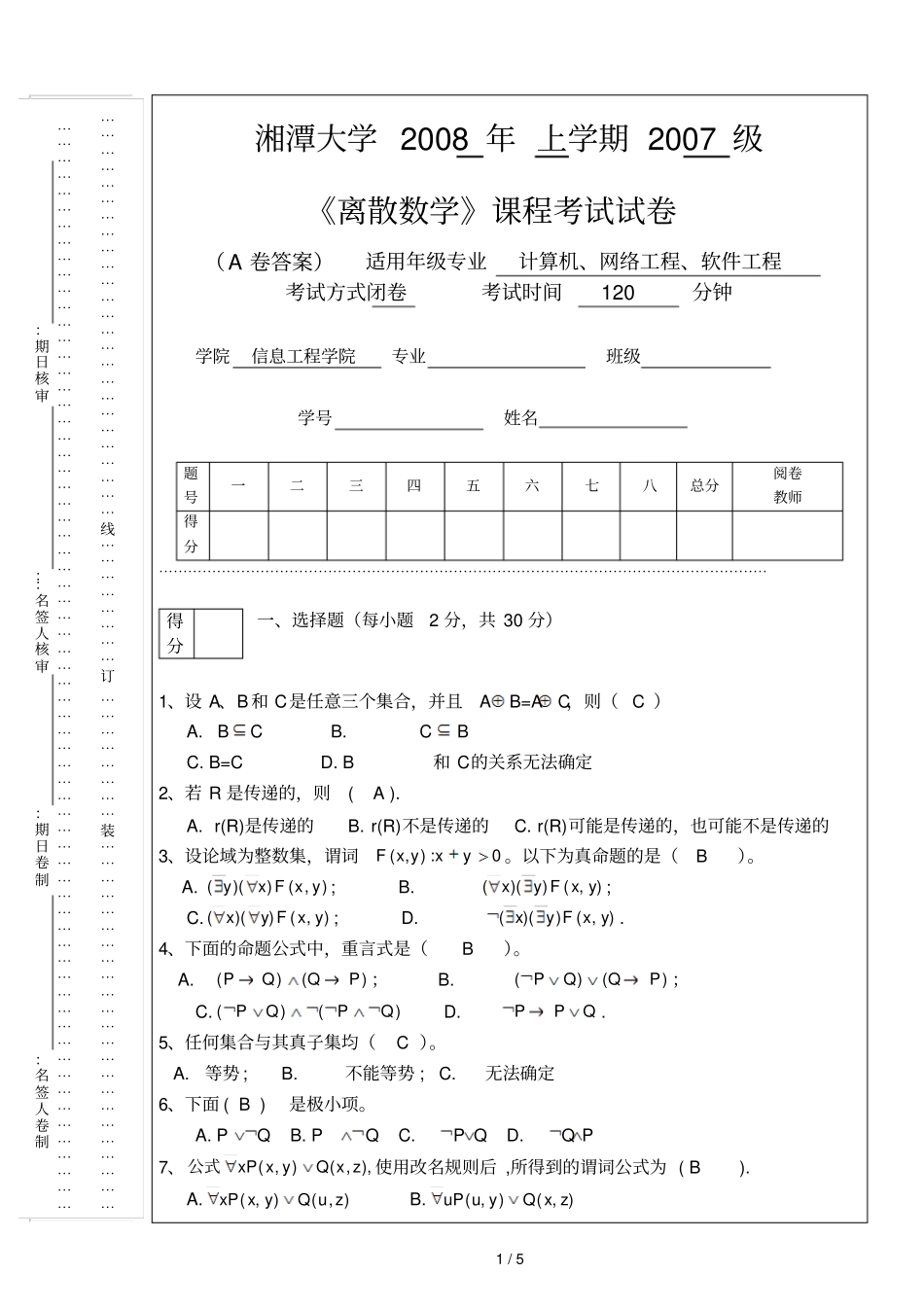 离散数学A卷答案_第1页