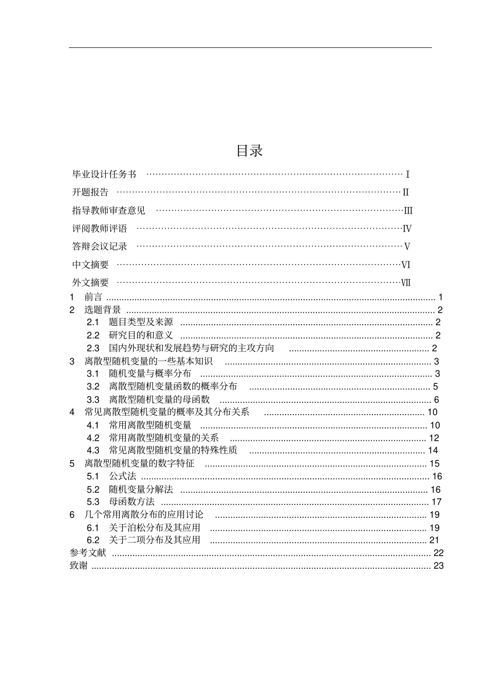 离散型随机变量的研究分析_第1页