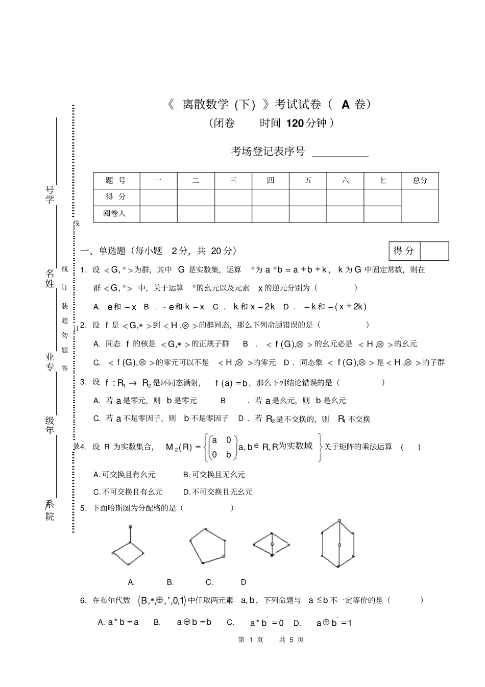 离散数学下试卷A_第1页