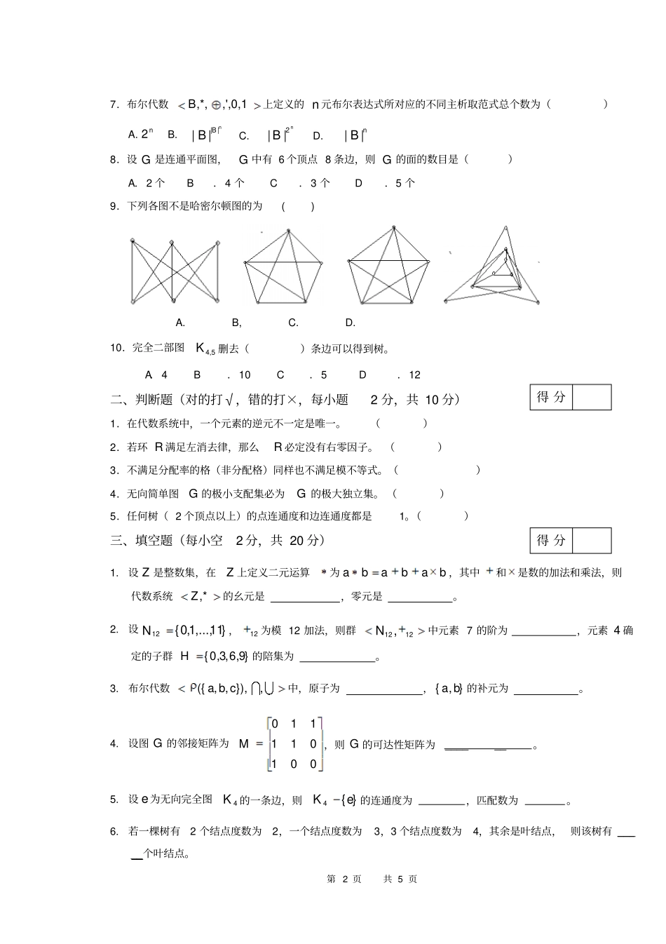 离散数学下试卷A_第2页