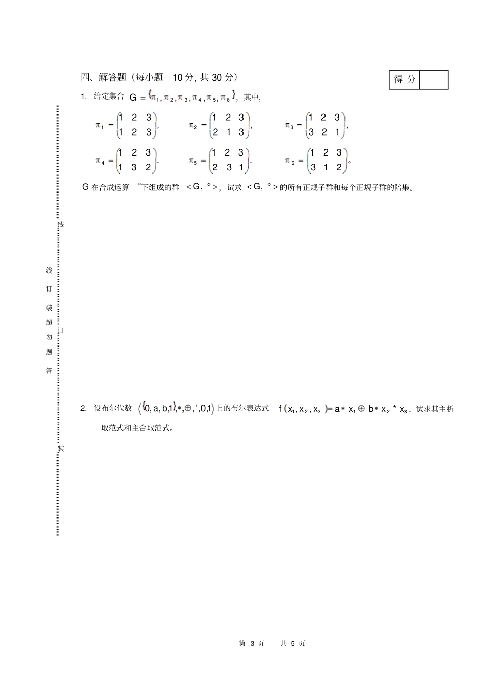 离散数学下试卷A_第3页