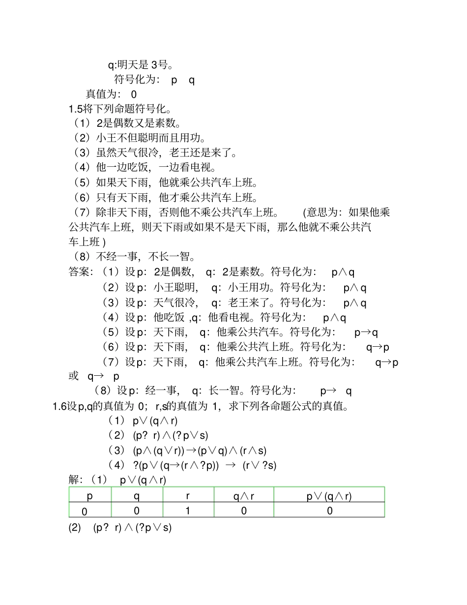 离散数学屈婉玲版部分习题讲解_第3页