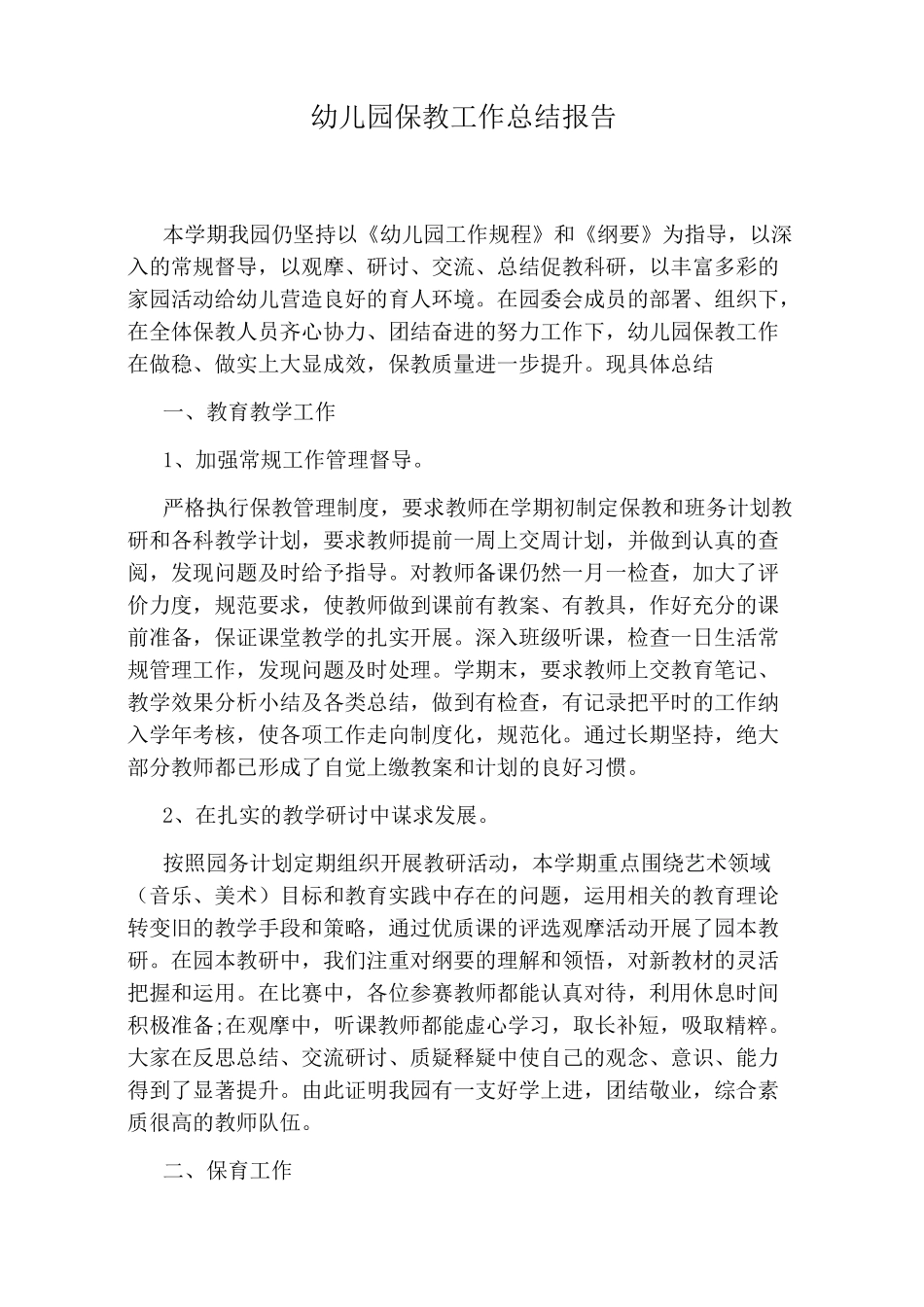 幼儿园保教工作总结报告_第1页