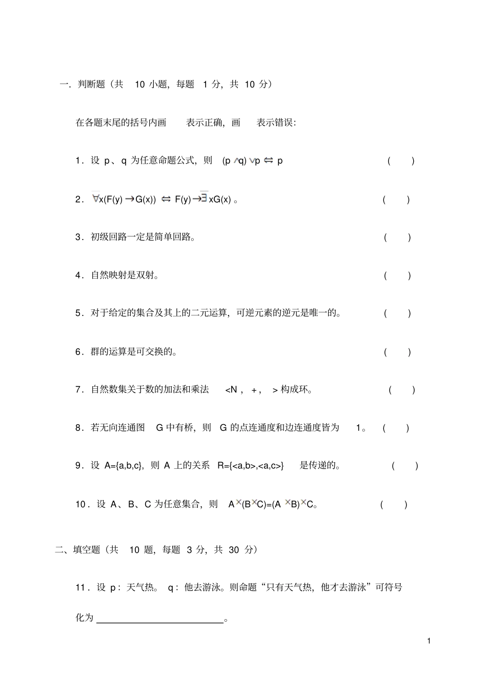 离散数学期末试卷及答案_第1页