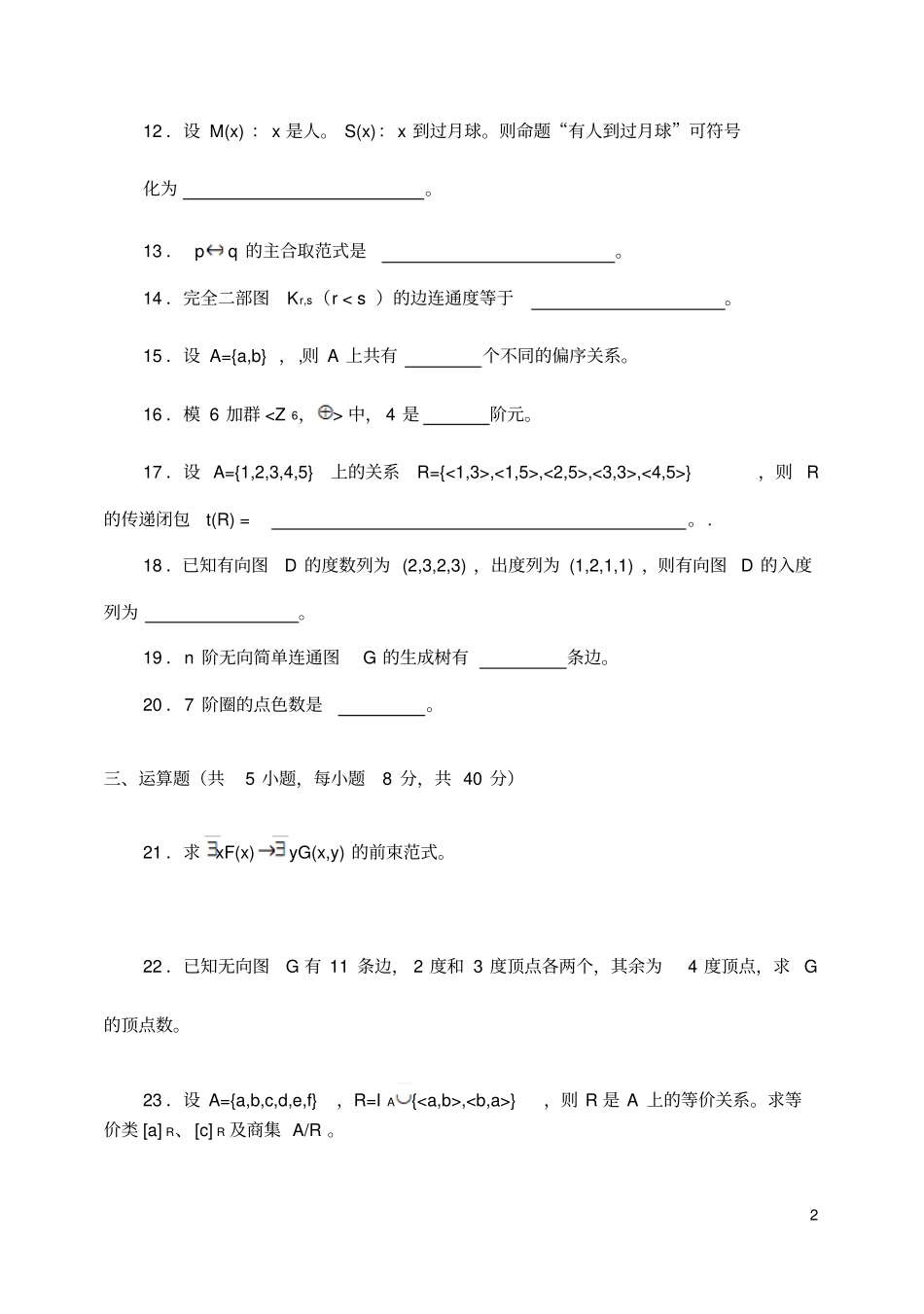 离散数学期末试卷及答案_第2页