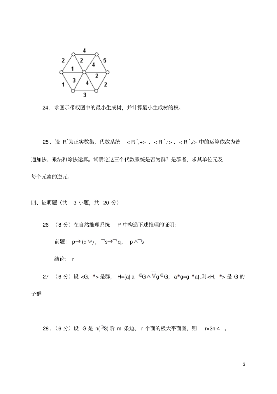 离散数学期末试卷及答案_第3页