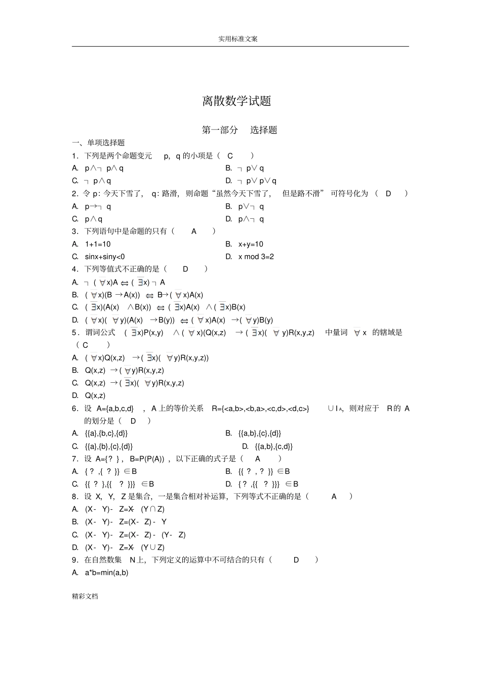 离散数学练习的题目含详解2_第1页