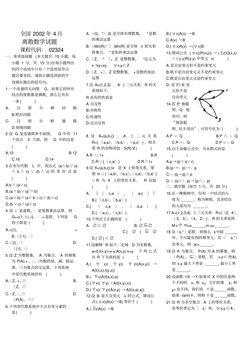 离散数学自考真题附答案打印版_第1页
