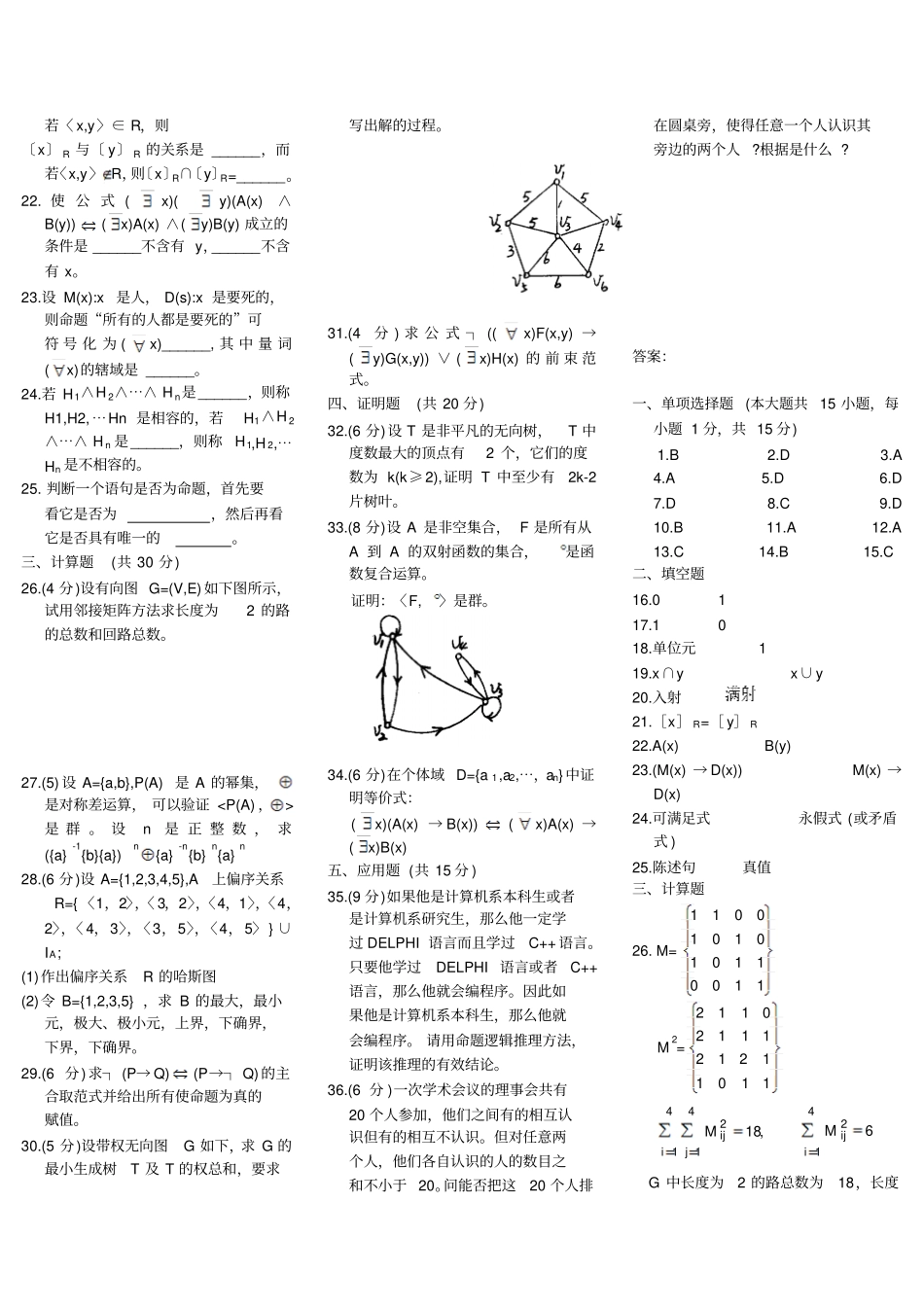 离散数学自考真题附答案打印版_第2页