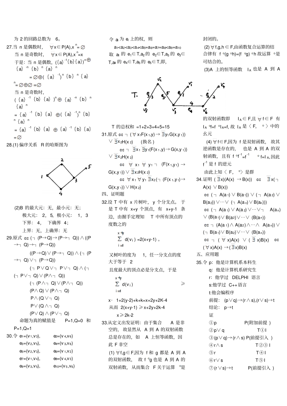 离散数学自考真题附答案打印版_第3页