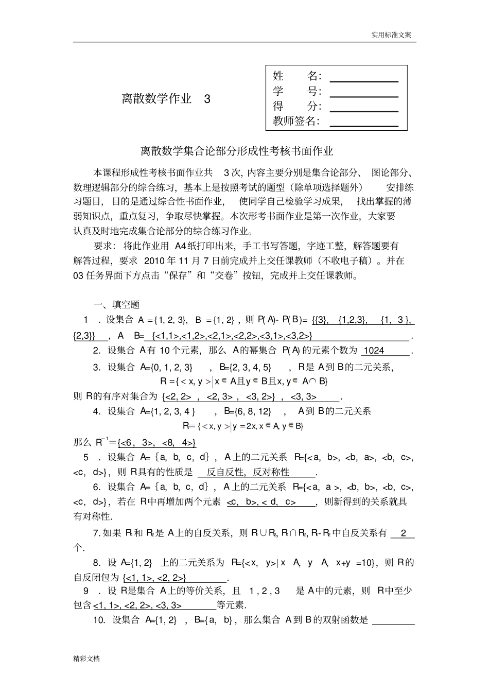 离散数学集合论部分形成性考核书面作业_第1页