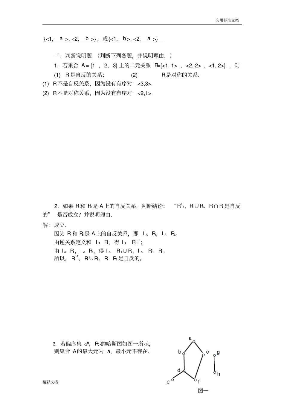 离散数学集合论部分形成性考核书面作业_第2页