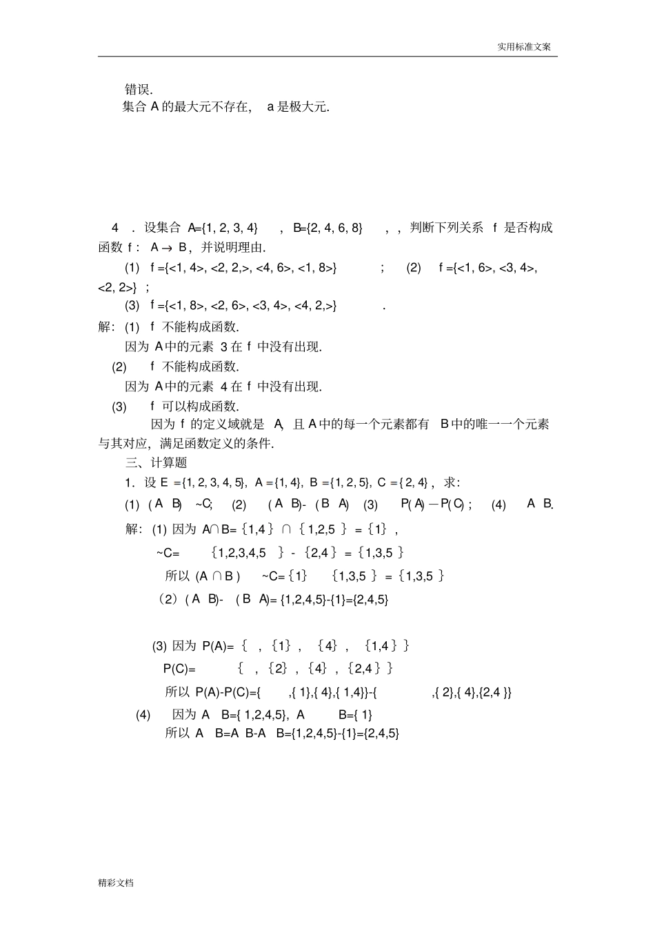 离散数学集合论部分形成性考核书面作业_第3页