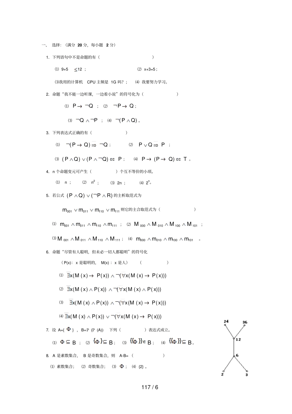 离散数学试卷及参考答案5_第1页