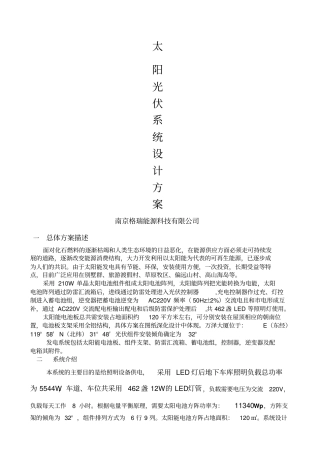 离网光伏系统设计方案