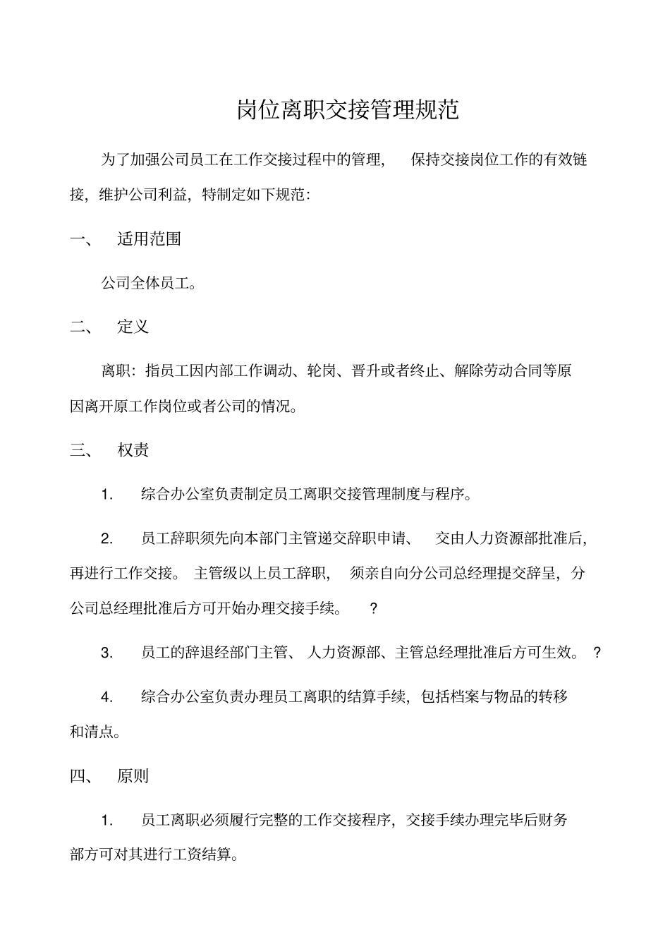 离职交接规范_第1页