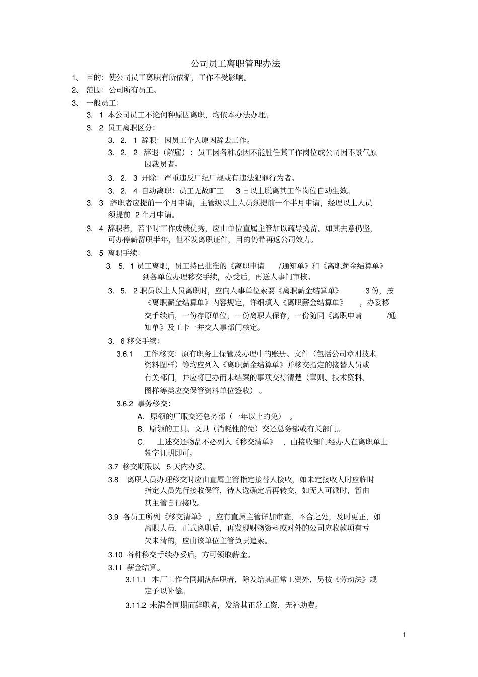 离职全套制度程序表格_第1页