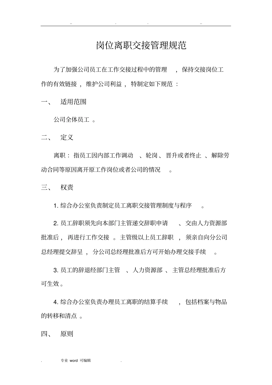 离职交接规范标准_第1页