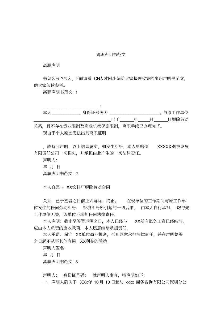 离职声明书范文_第1页