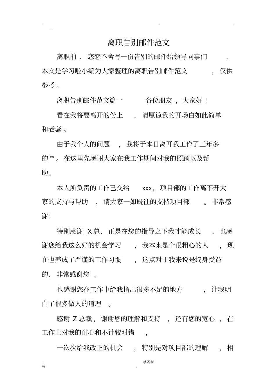 离职告别邮件范文_第1页