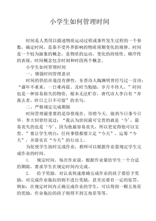 小学生如何管理时间
