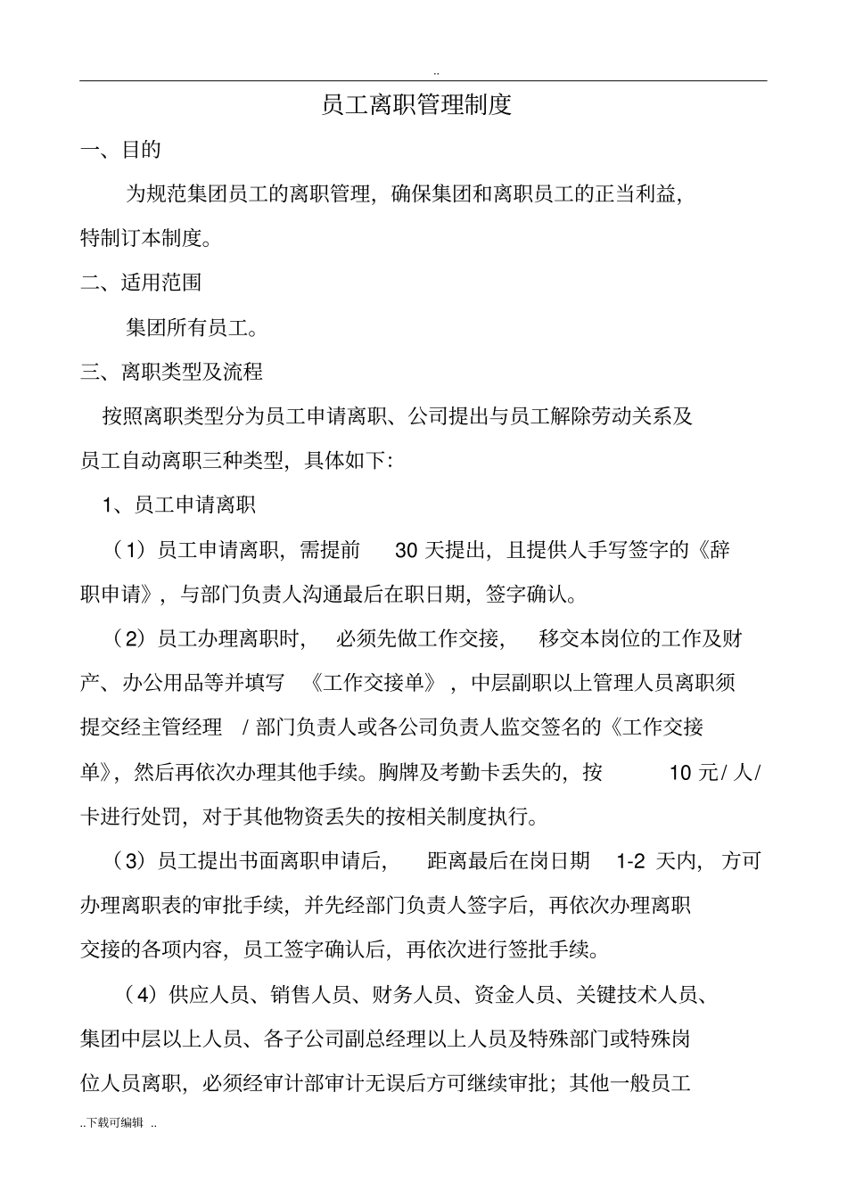 离职管理制度_第1页