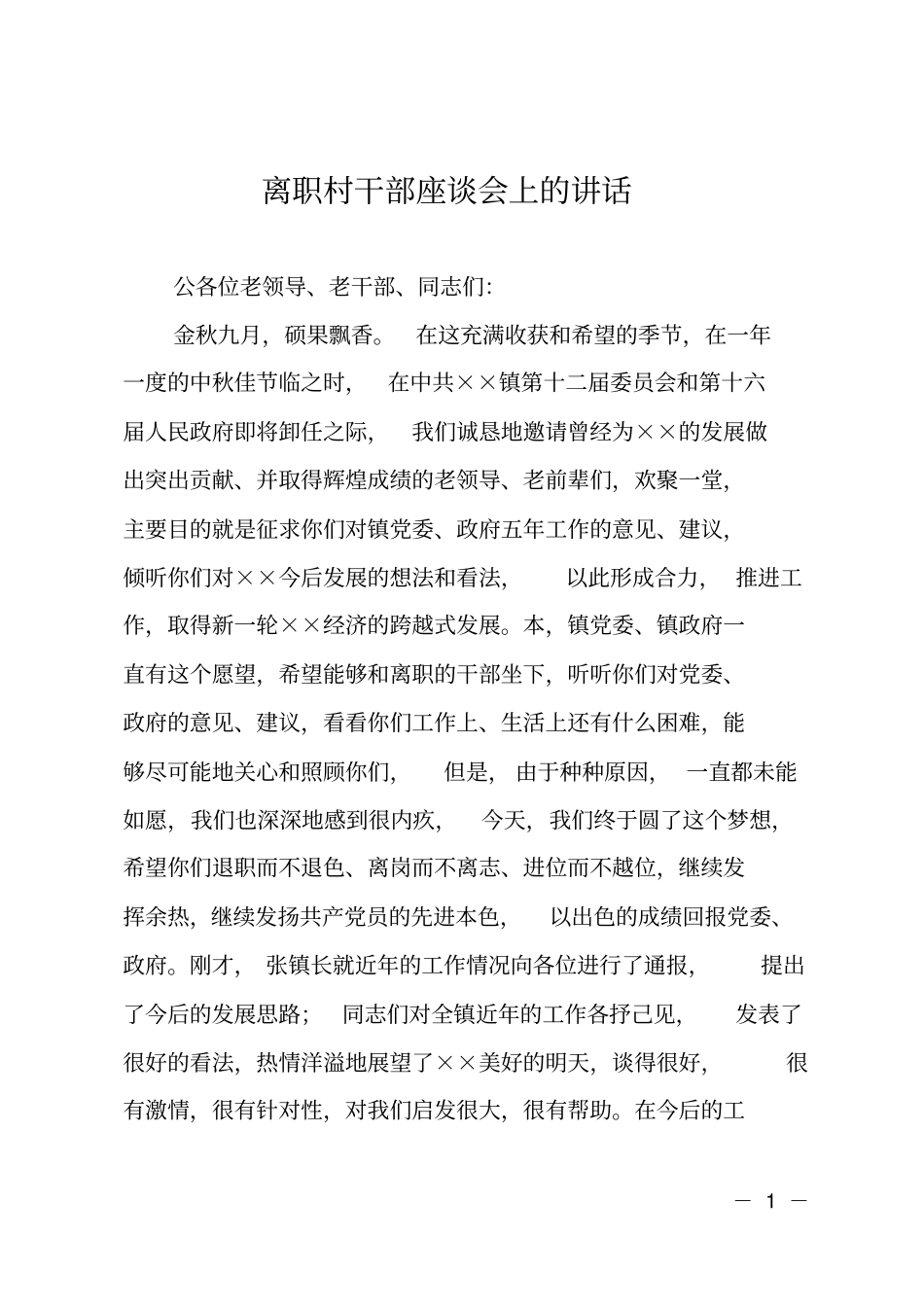 离职村干部座谈会上的讲话_第1页