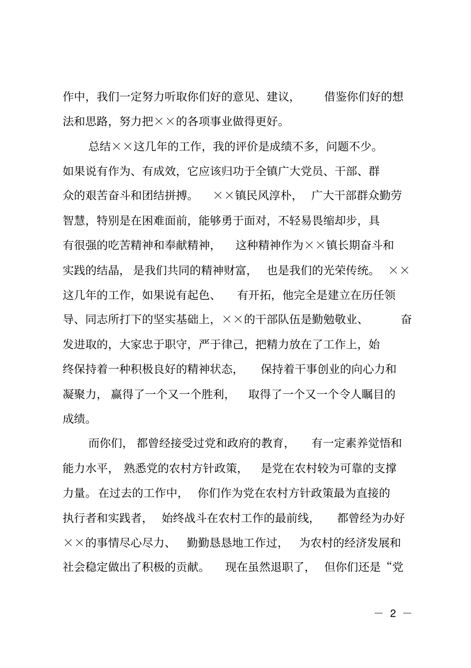 离职村干部座谈会上的讲话_第2页