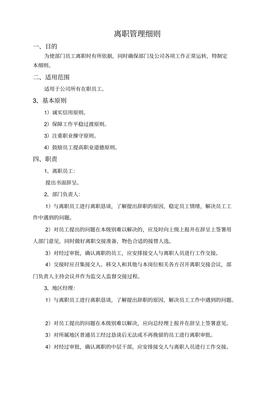 离职管理细则_第1页