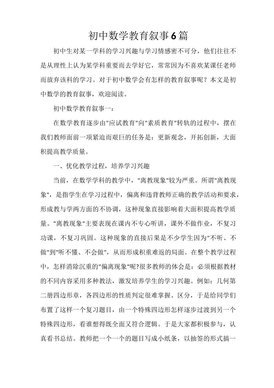 教师教育叙事范文 初中数学教育叙事6篇_第1页