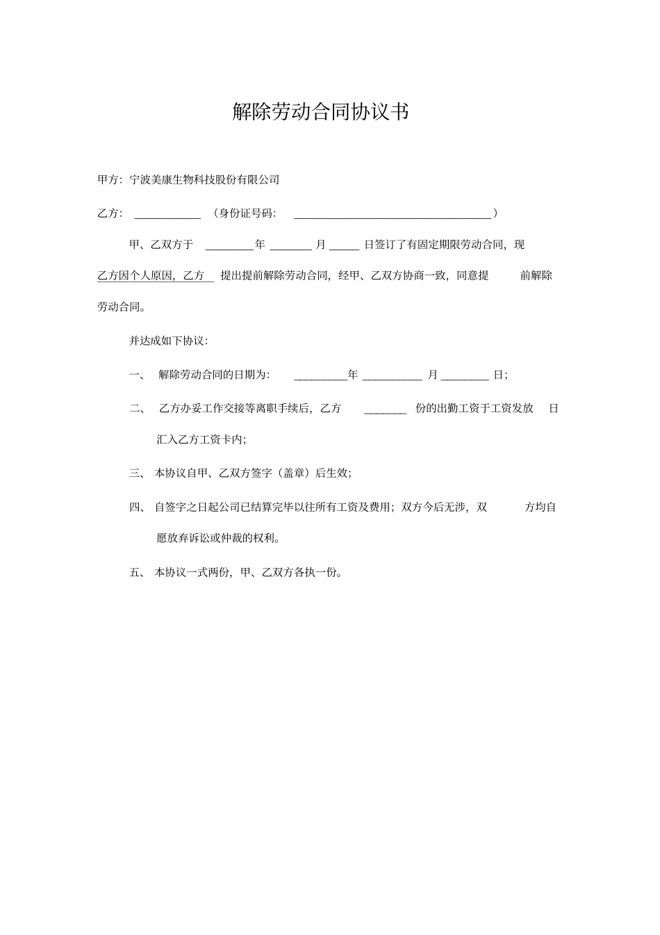 离职解除劳动合同协议书_第1页