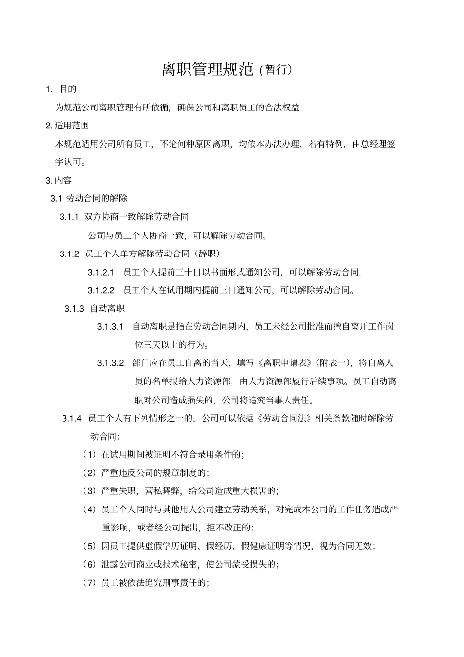 离职管理规范_第1页