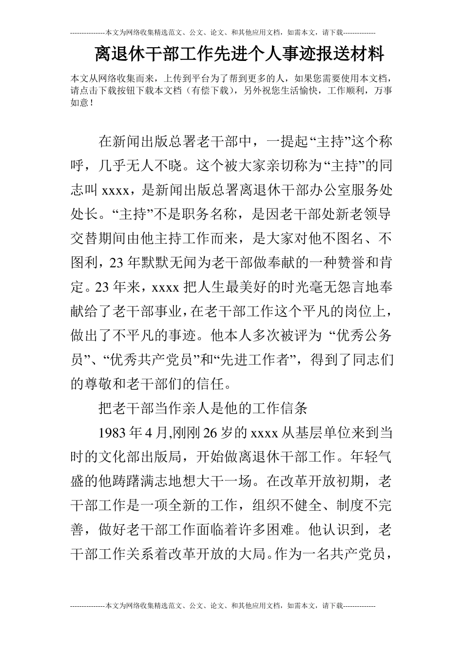 离退休干部工作先进个人事迹报送材料_第1页