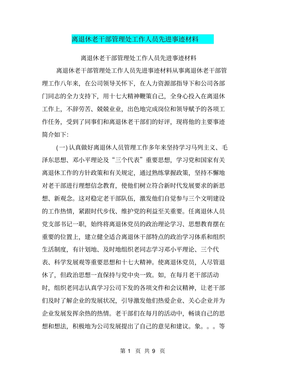 离退休老干部管理处工作人员先进事迹材料_第1页