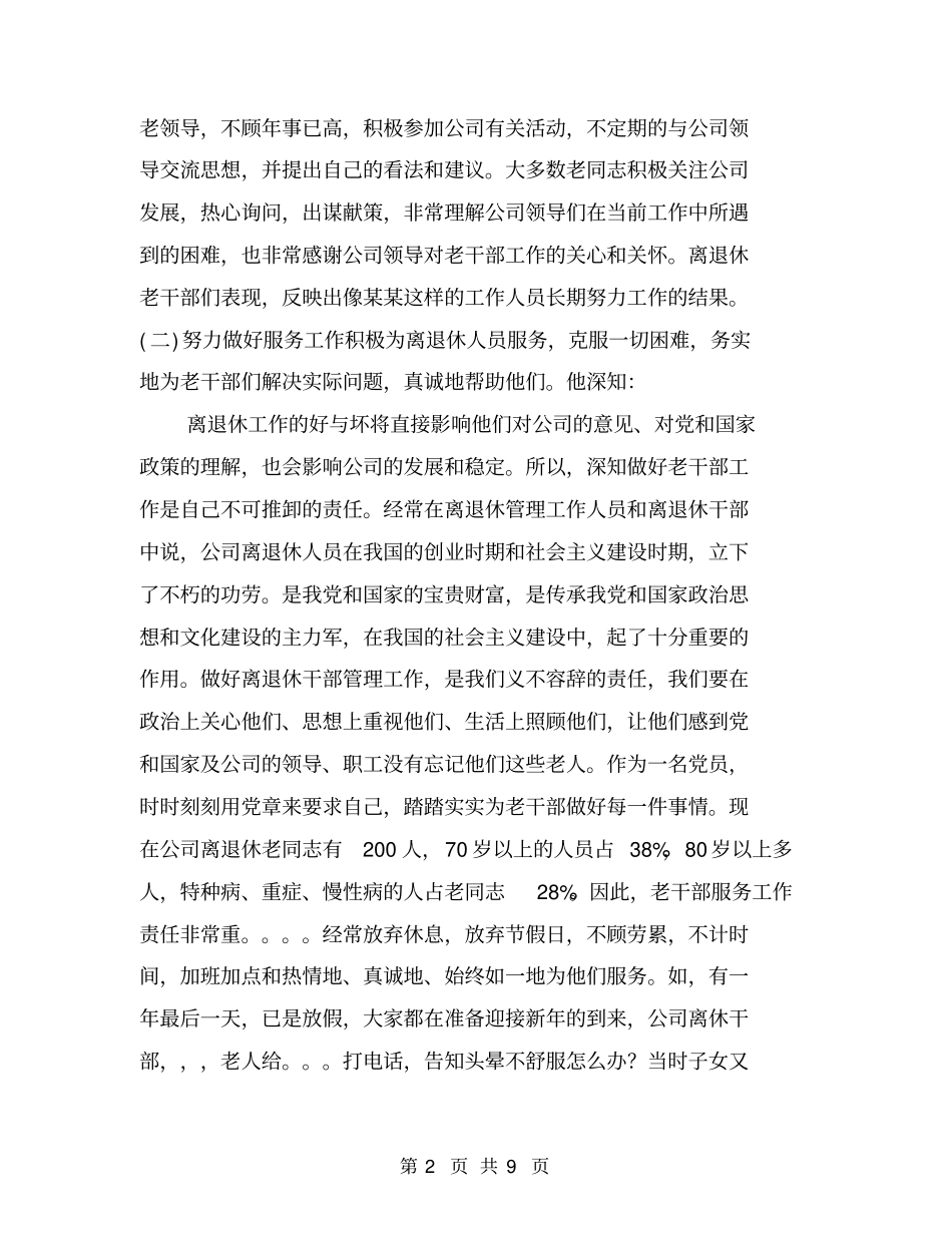 离退休老干部管理处工作人员先进事迹材料_第2页