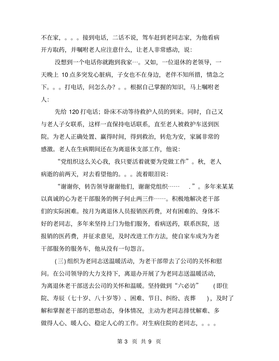 离退休老干部管理处工作人员先进事迹材料_第3页