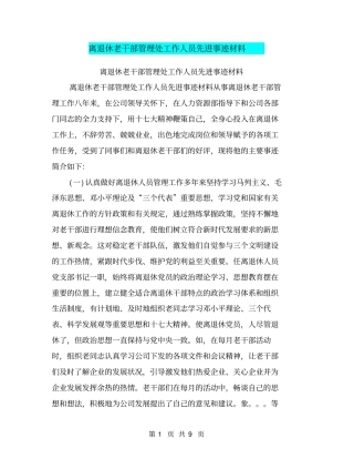 离退休老干部管理处工作人员先进事迹材料