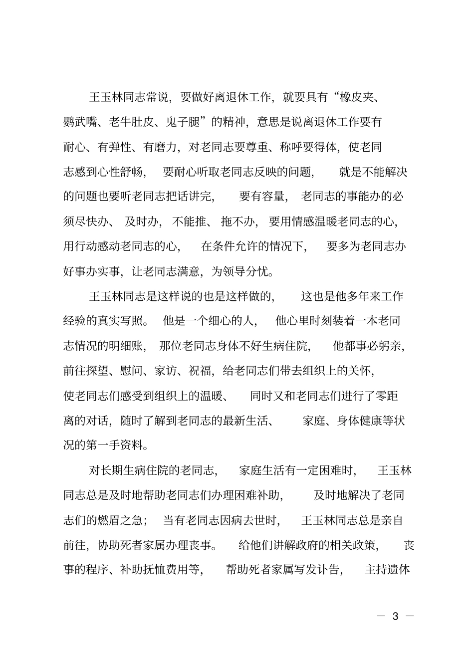 离退休管理服务工作先进事迹材料_第3页