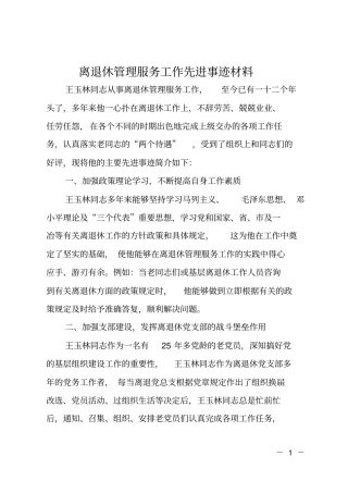离退休管理服务工作先进事迹材料