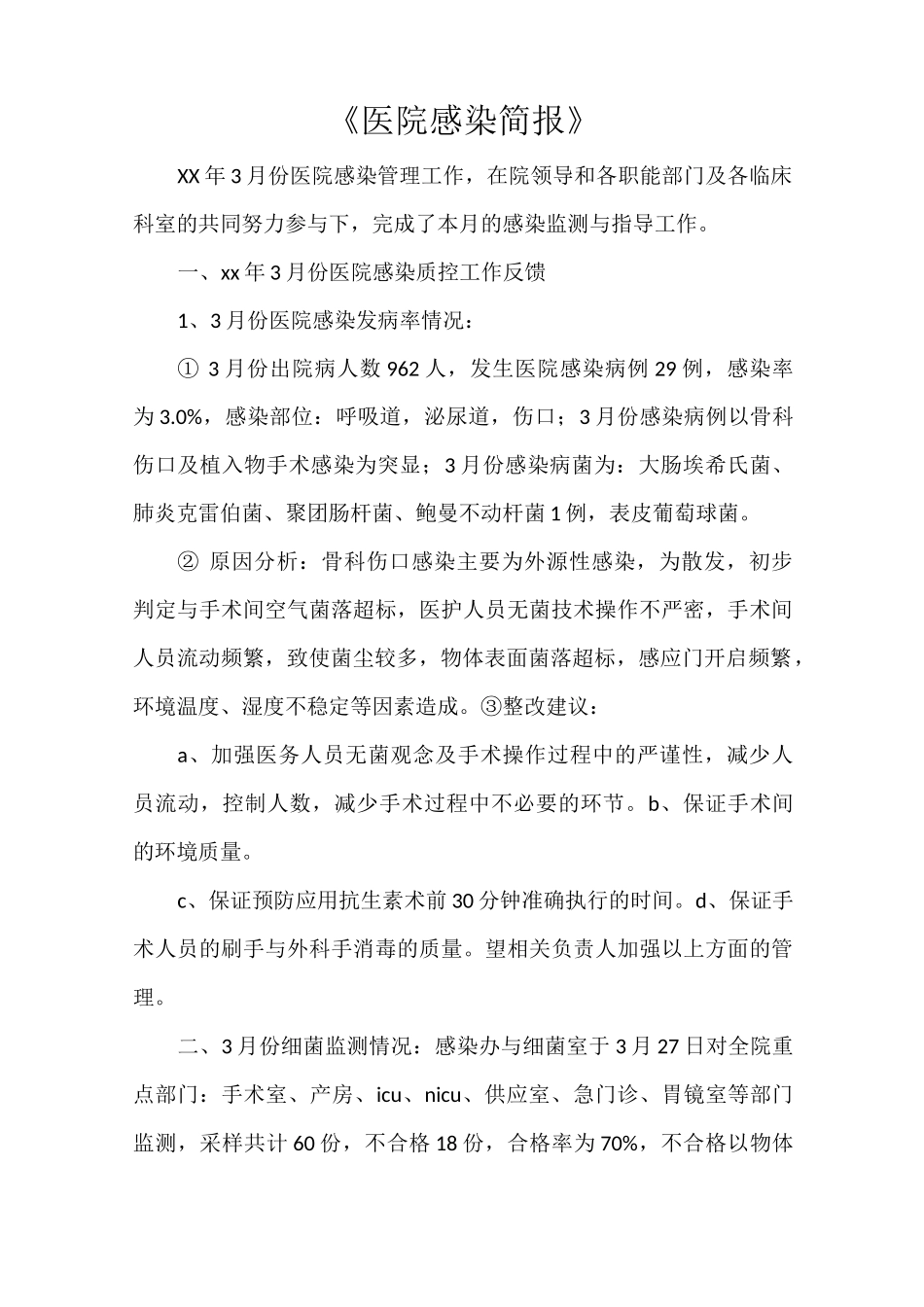 《医院感染简报》_第1页