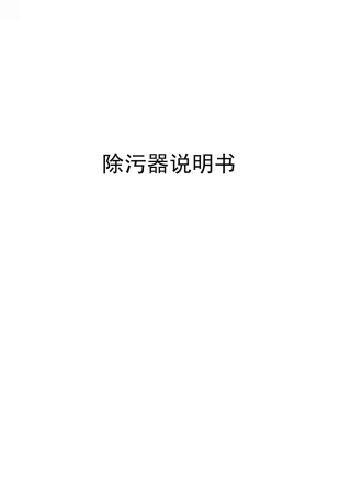除污器说明书