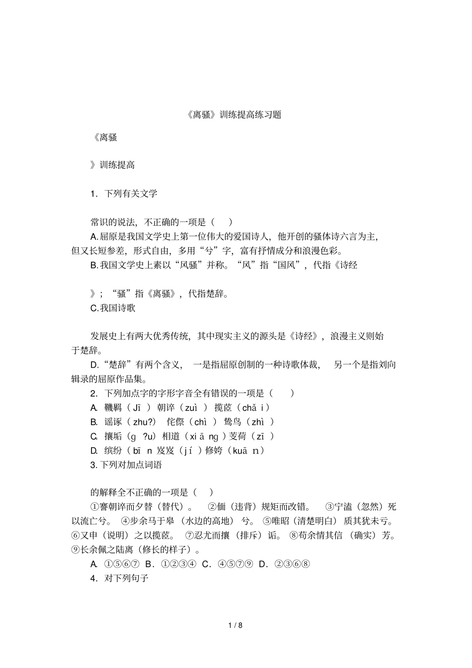 离骚训练提高练习题_第1页