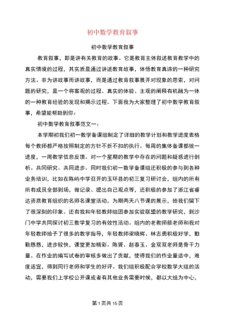 初中数学教育叙事(完整版)