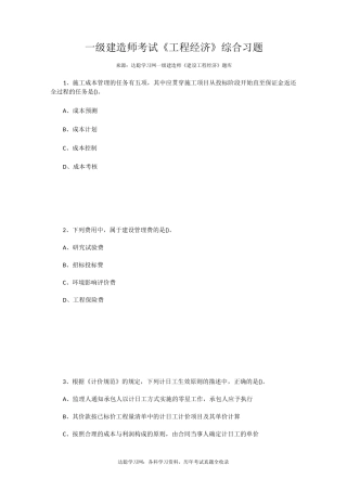 一级建造师考试《工程经济》习题