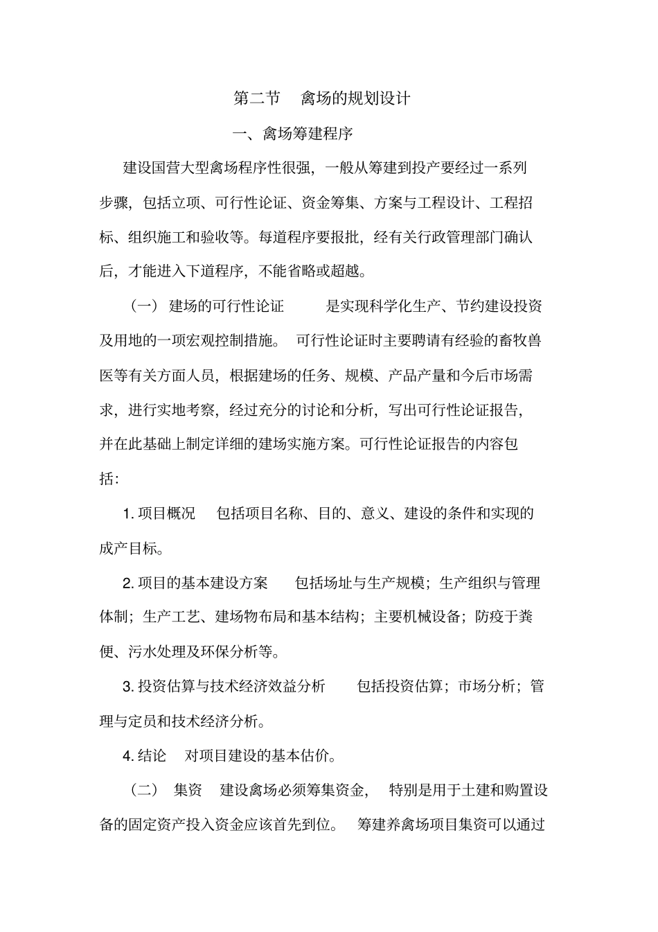 禽场的规划设计_第1页