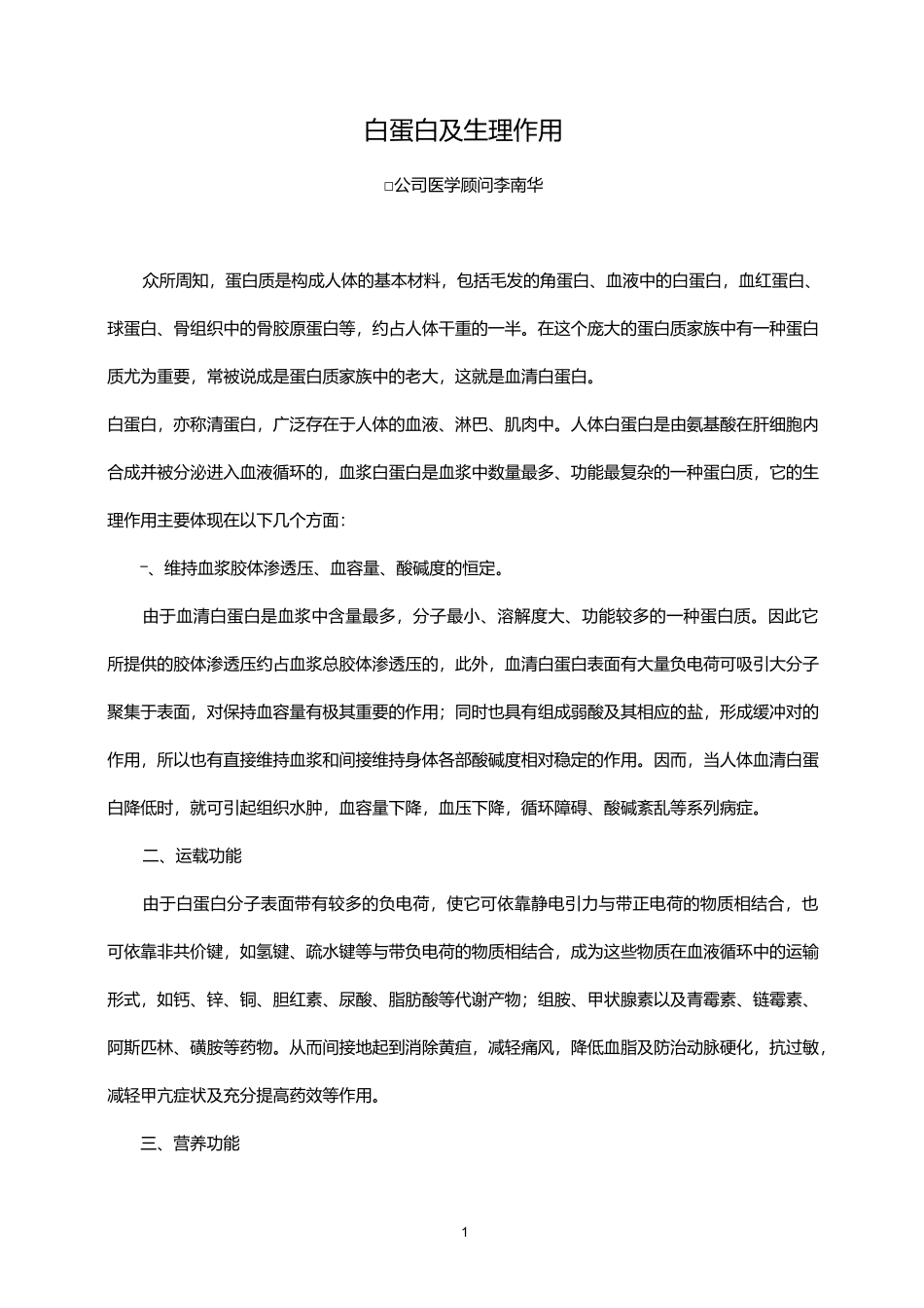 白蛋白和生理作用_第1页