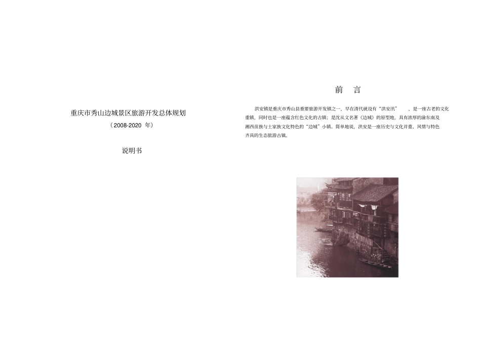 秀山洪安镇旅游总体规划说明书_第1页