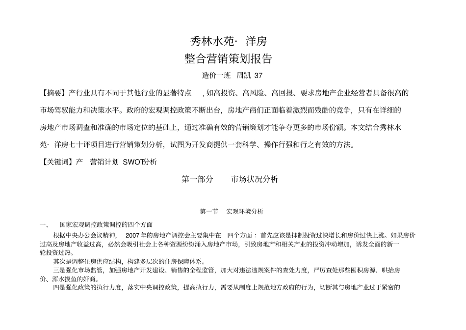 秀林水苑洋房营销策划整合报告_第1页
