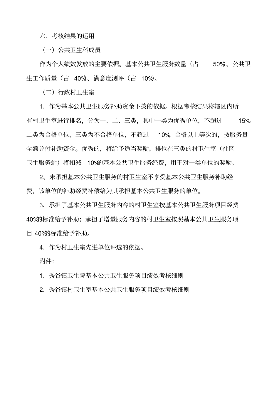 秀谷镇卫生院公共卫生科绩效考核实施方案_第3页